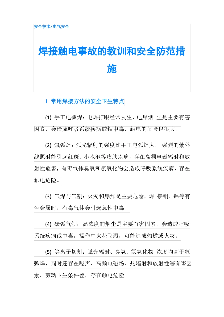 焊接触电事故的教训和安全防范措施_第1页