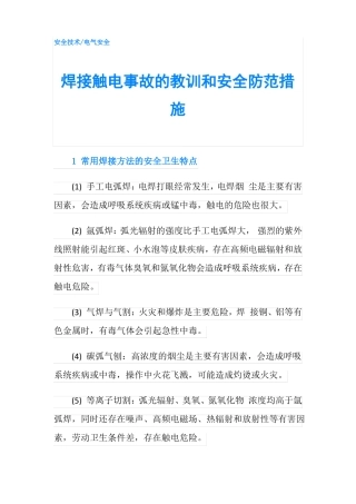 焊接触电事故的教训和安全防范措施
