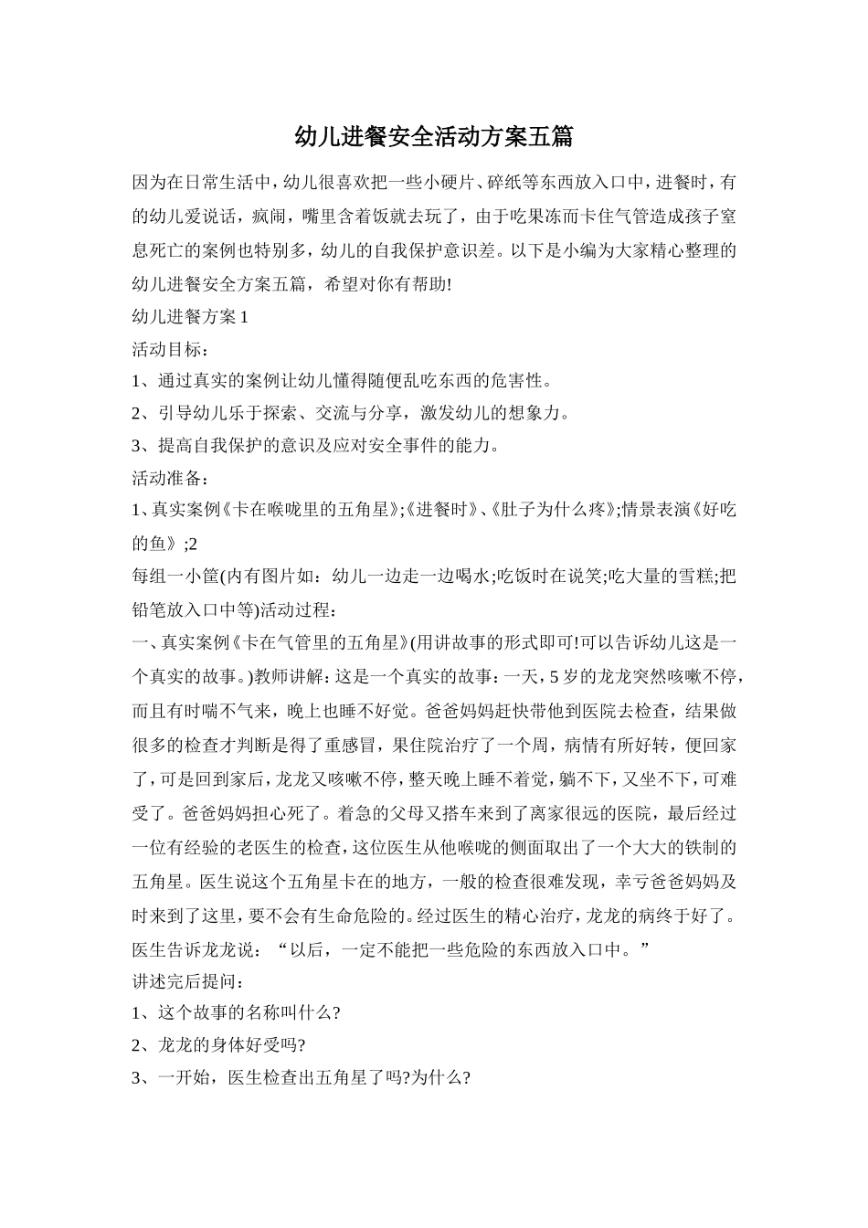 幼儿进餐安全活动方案五篇_第1页