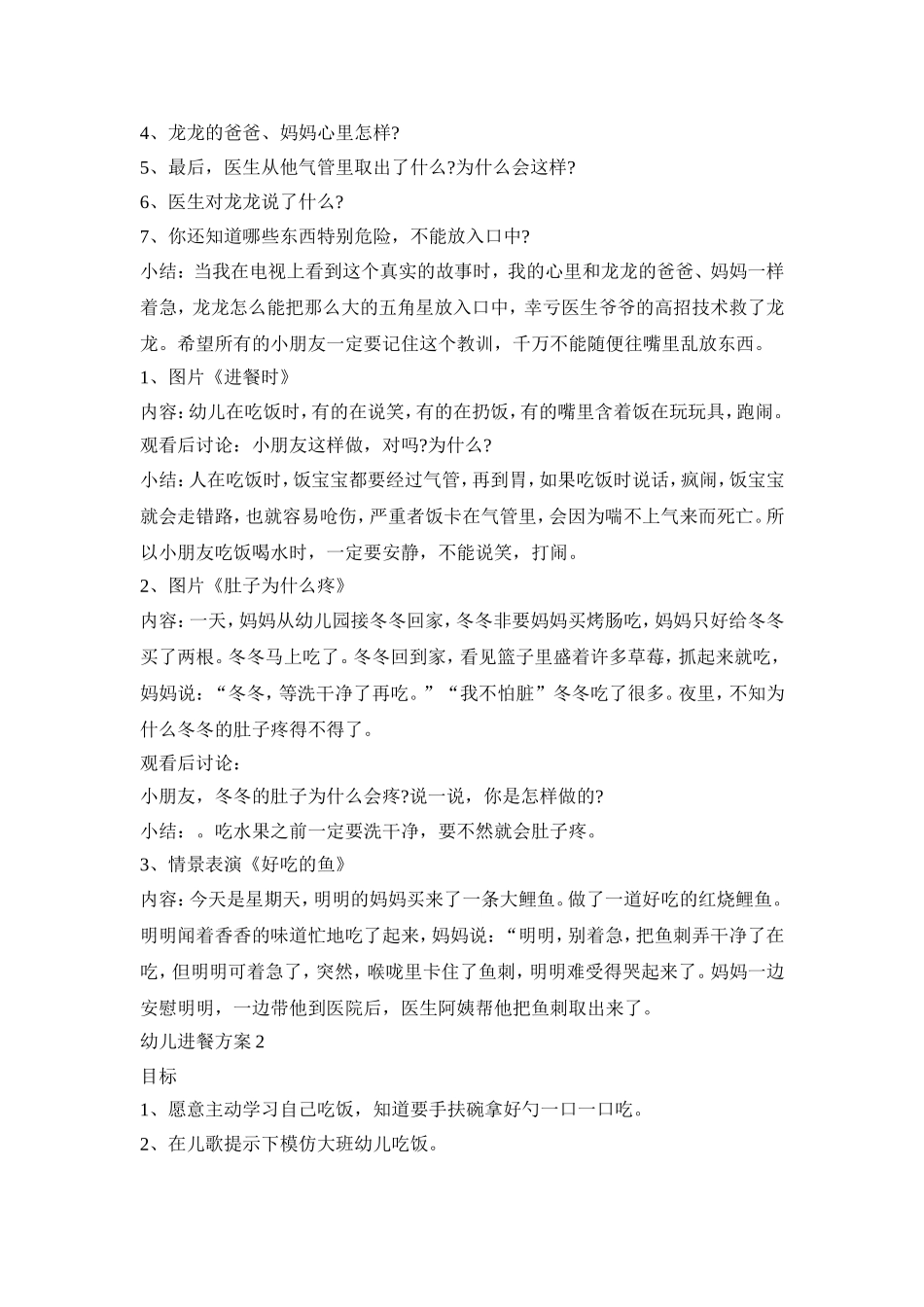 幼儿进餐安全活动方案五篇_第2页