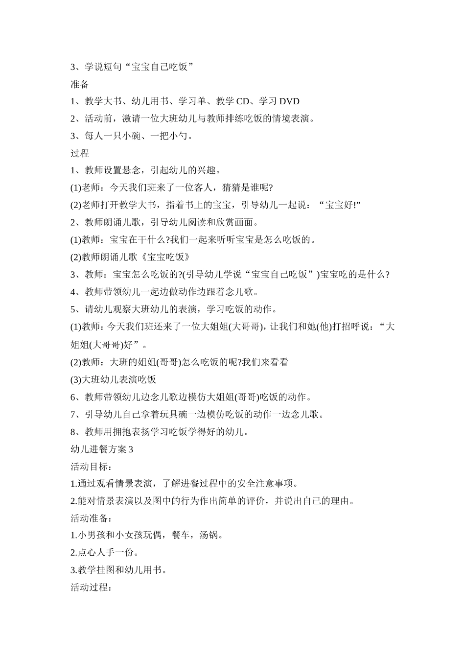幼儿进餐安全活动方案五篇_第3页
