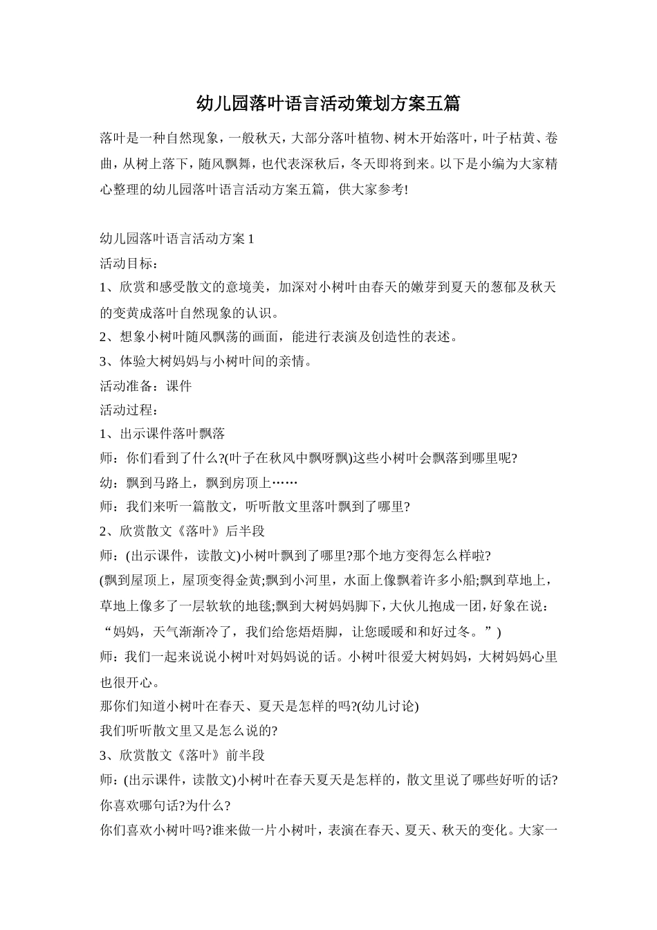 幼儿园落叶语言活动策划方案五篇_第1页
