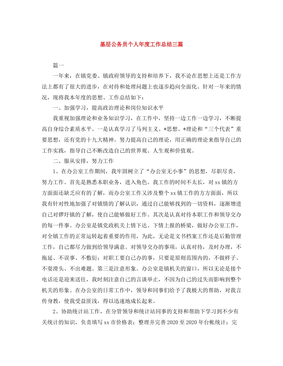 基层公务员个人年度工作总结三篇_第1页