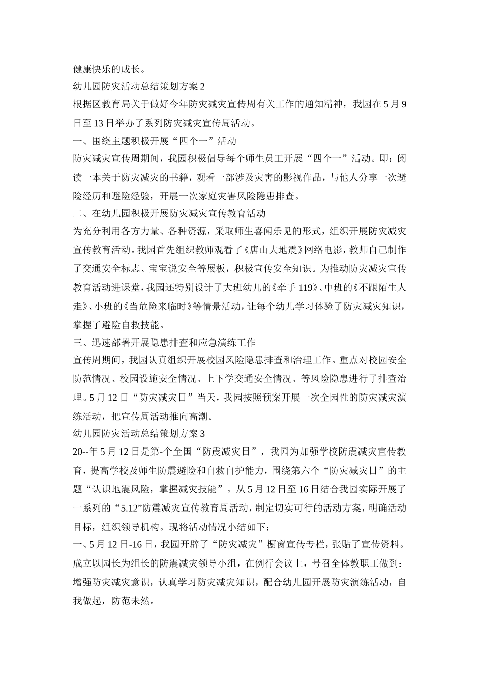 幼儿园防灾活动总结策划方案范本五篇_第2页