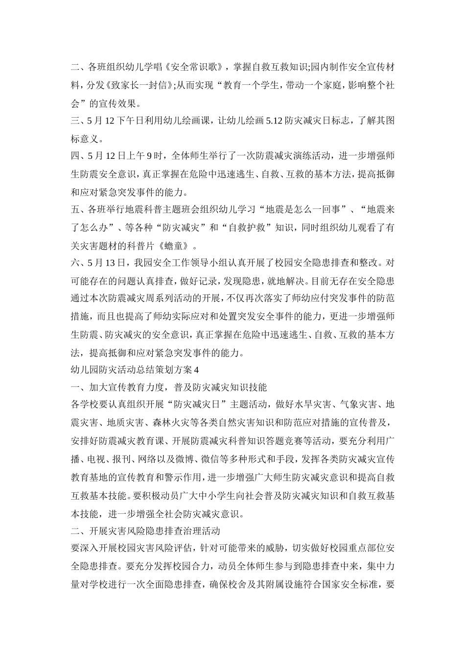 幼儿园防灾活动总结策划方案范本五篇_第3页