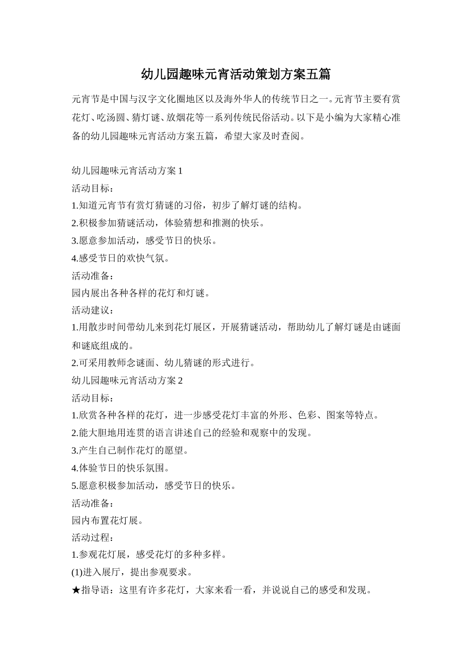 幼儿园趣味元宵活动策划方案五篇_第1页