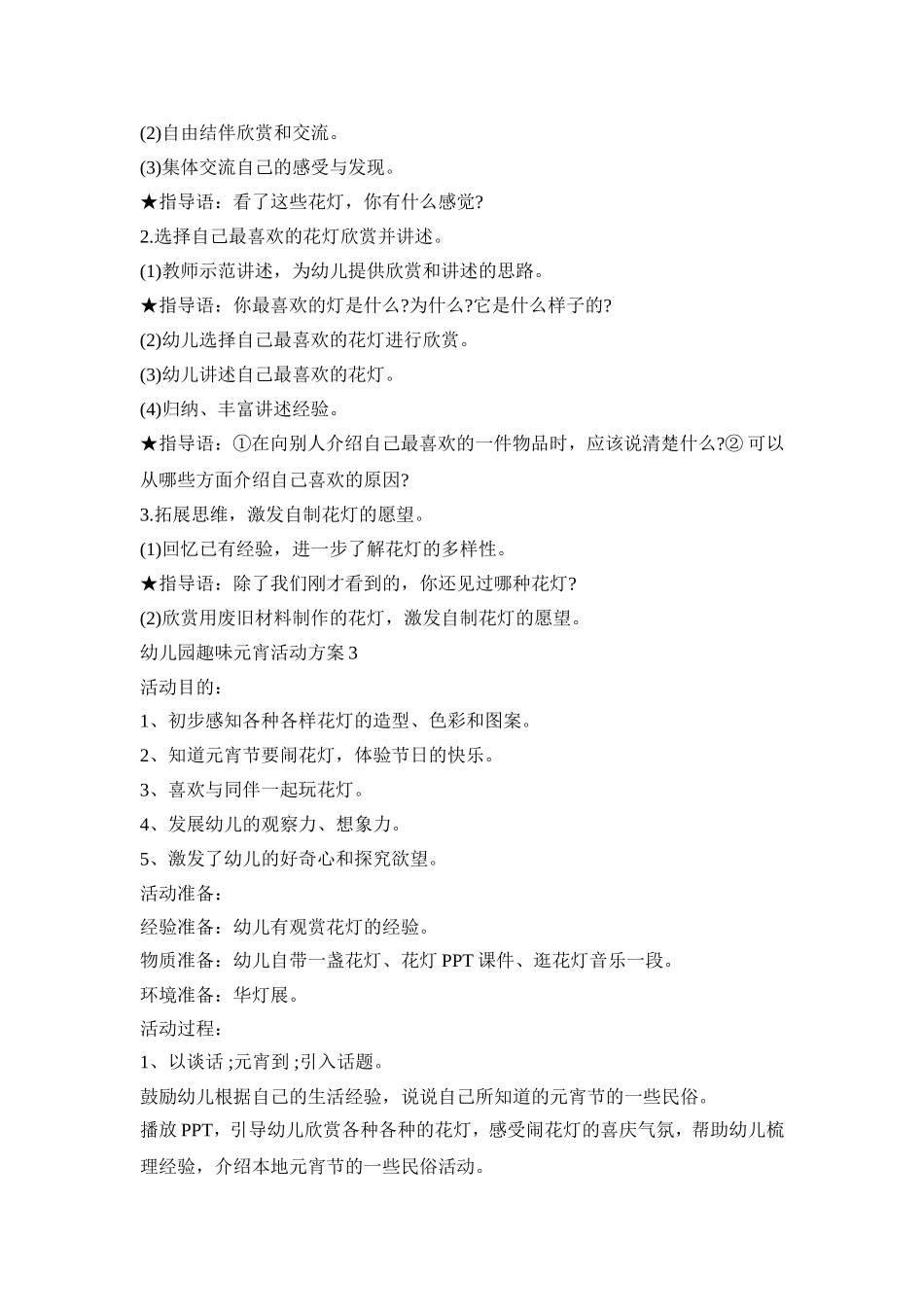 幼儿园趣味元宵活动策划方案五篇_第2页