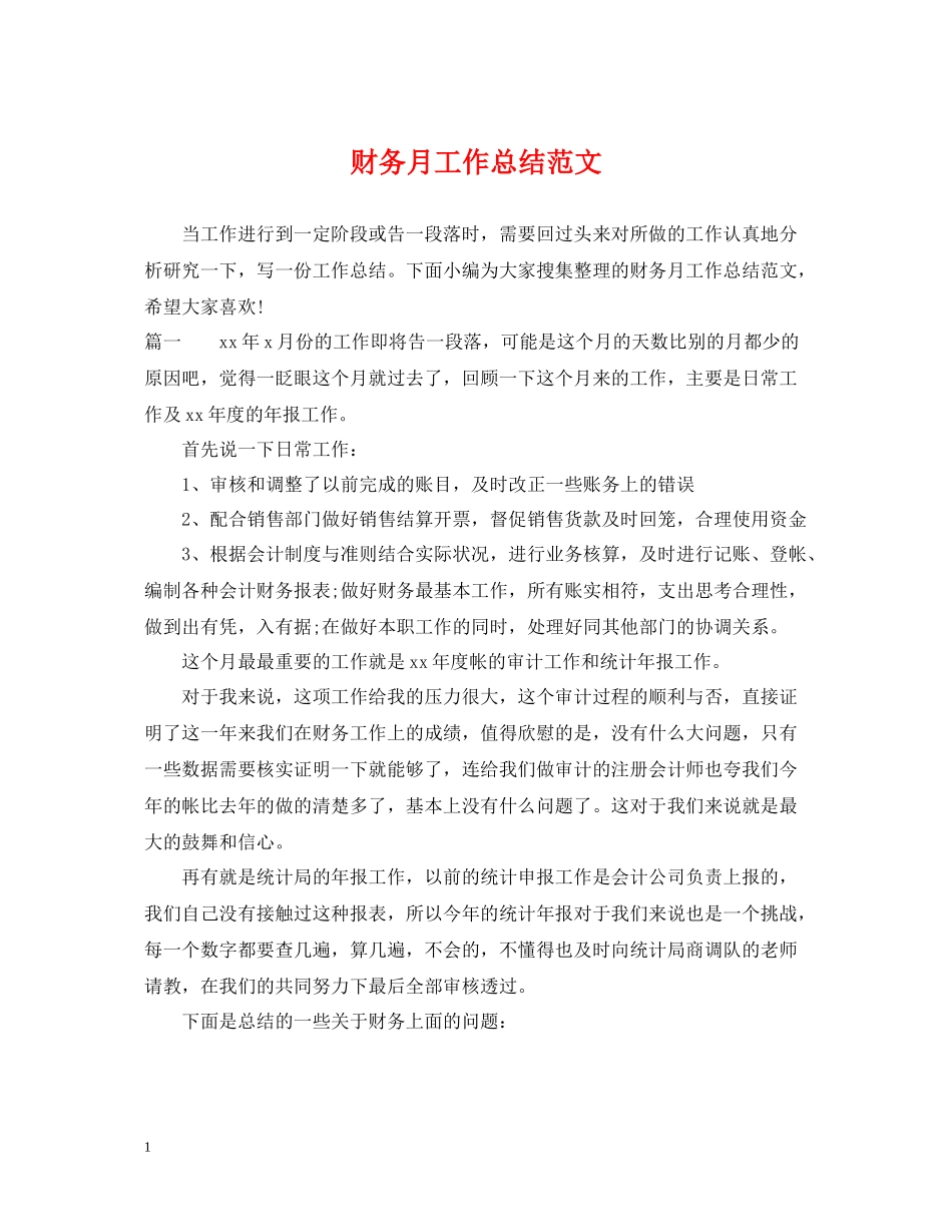财务月工作总结范文2_第1页