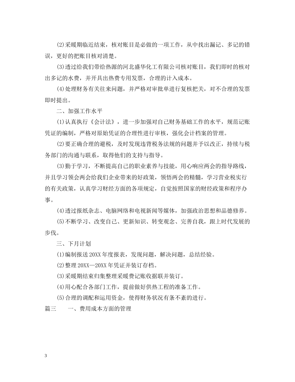 财务月工作总结范文2_第3页