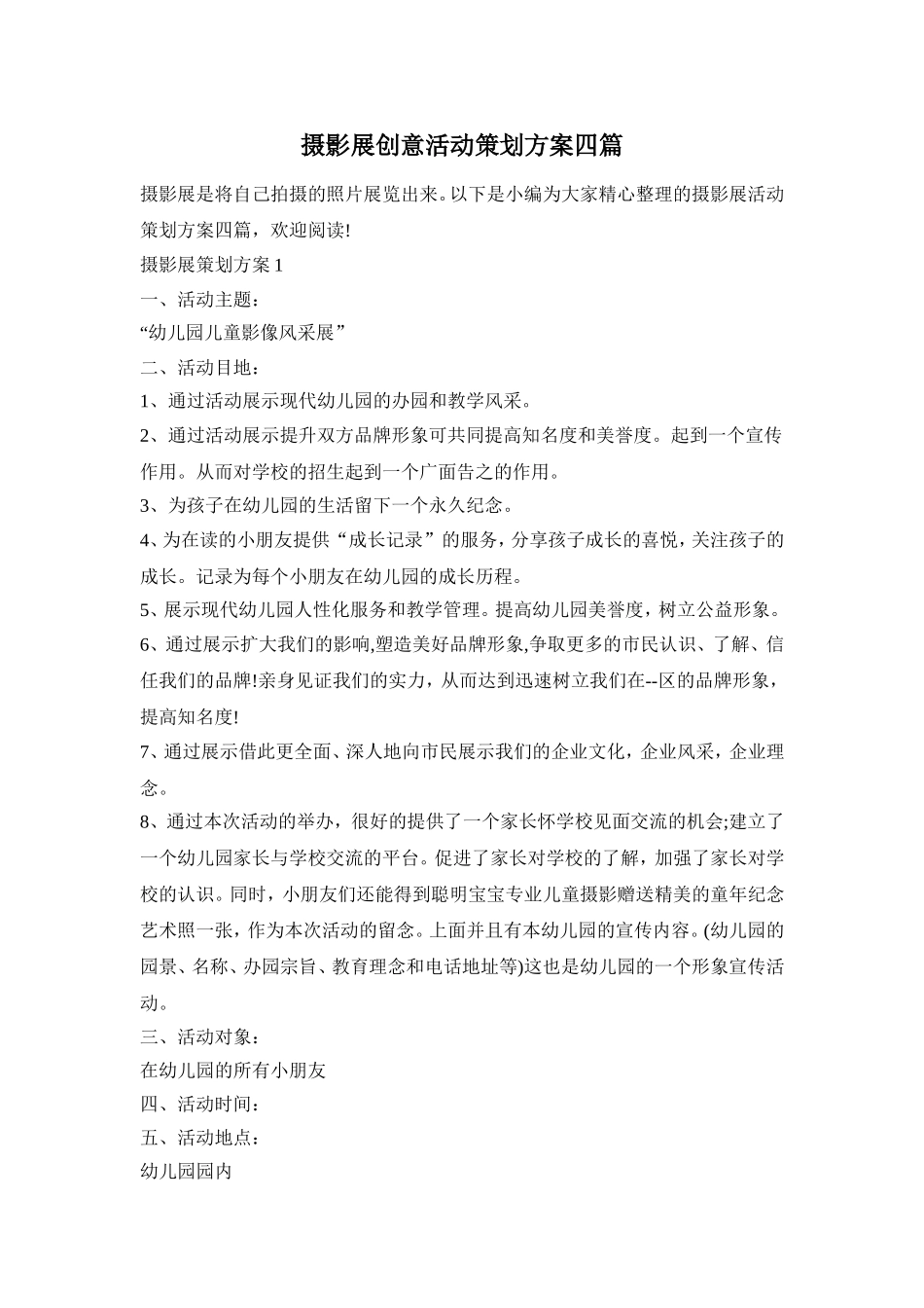 摄影展创意活动策划方案四篇_第1页