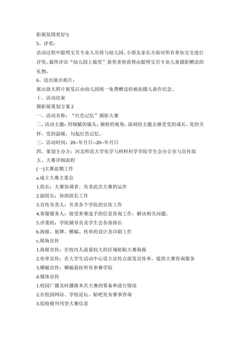 摄影展创意活动策划方案四篇_第3页