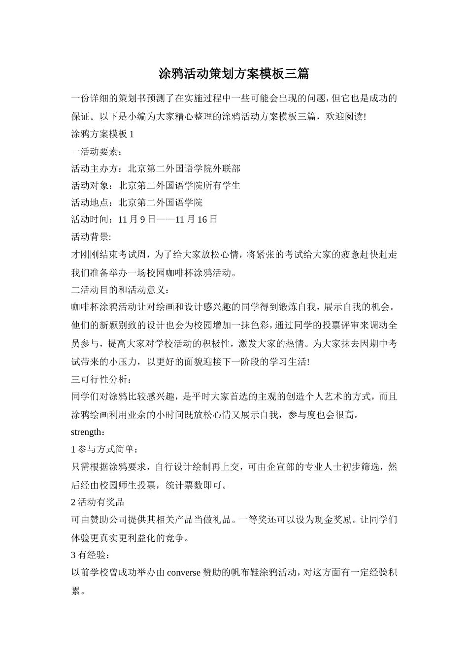 涂鸦活动策划方案模板三篇_第1页