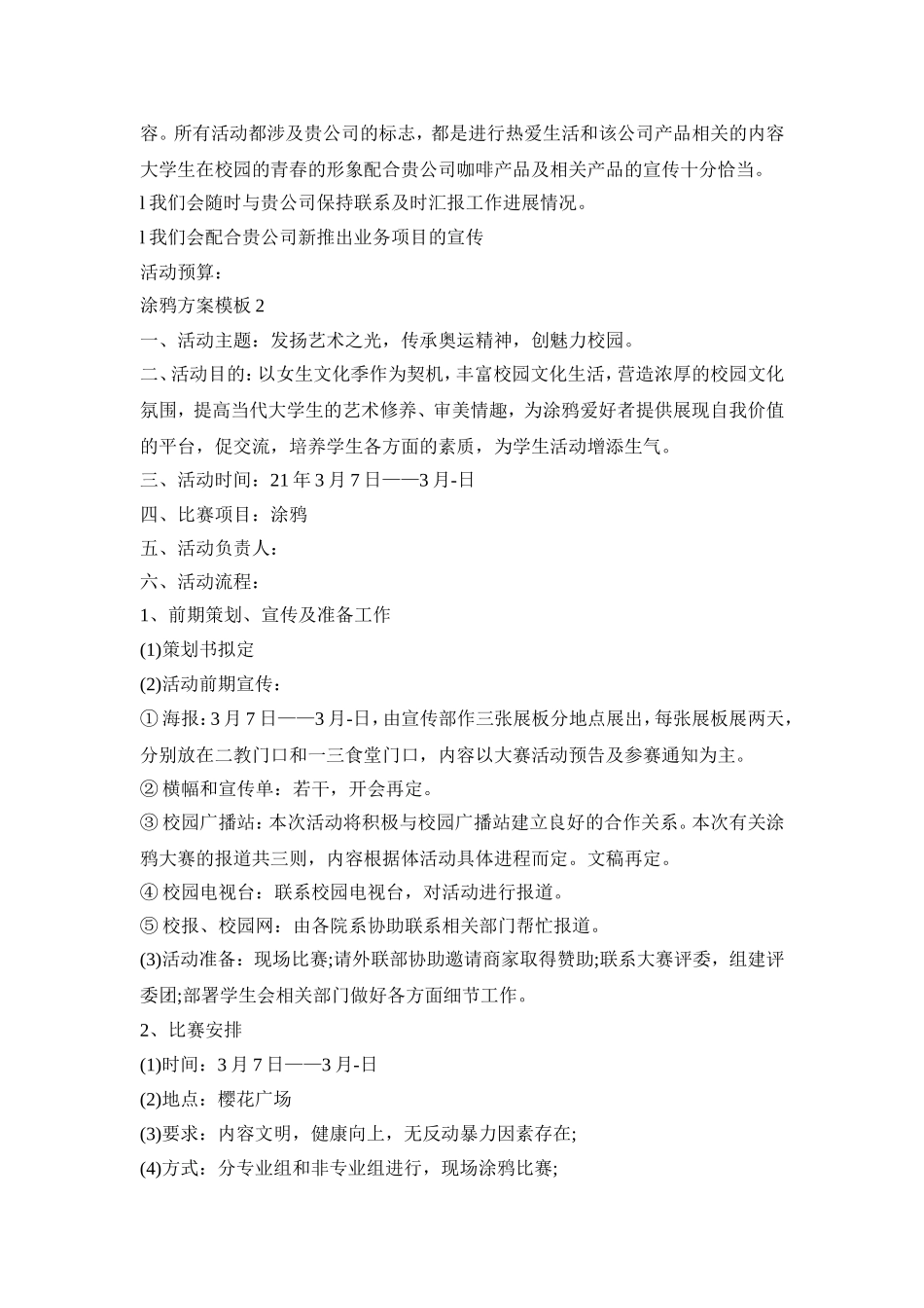 涂鸦活动策划方案模板三篇_第3页