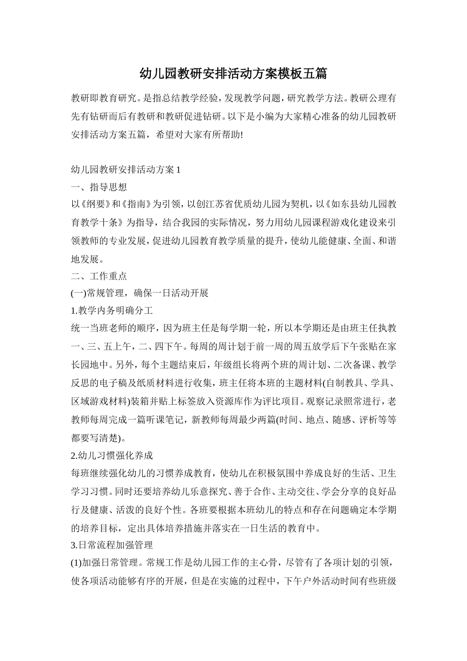 幼儿园教研安排活动方案模板五篇_第1页