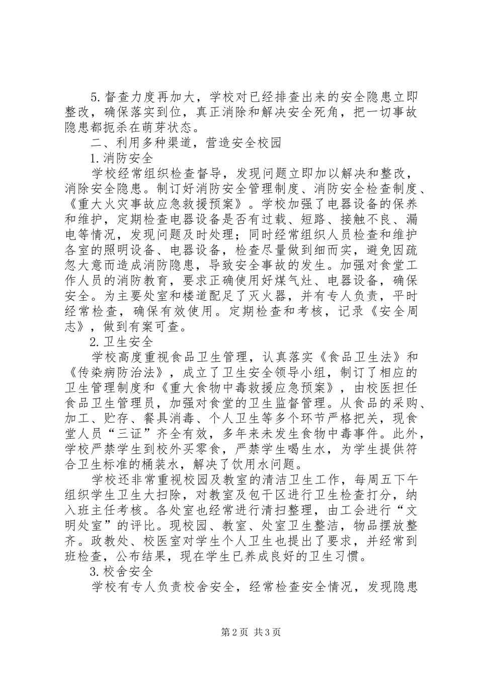 中学平安校园创建汇报材料_第2页