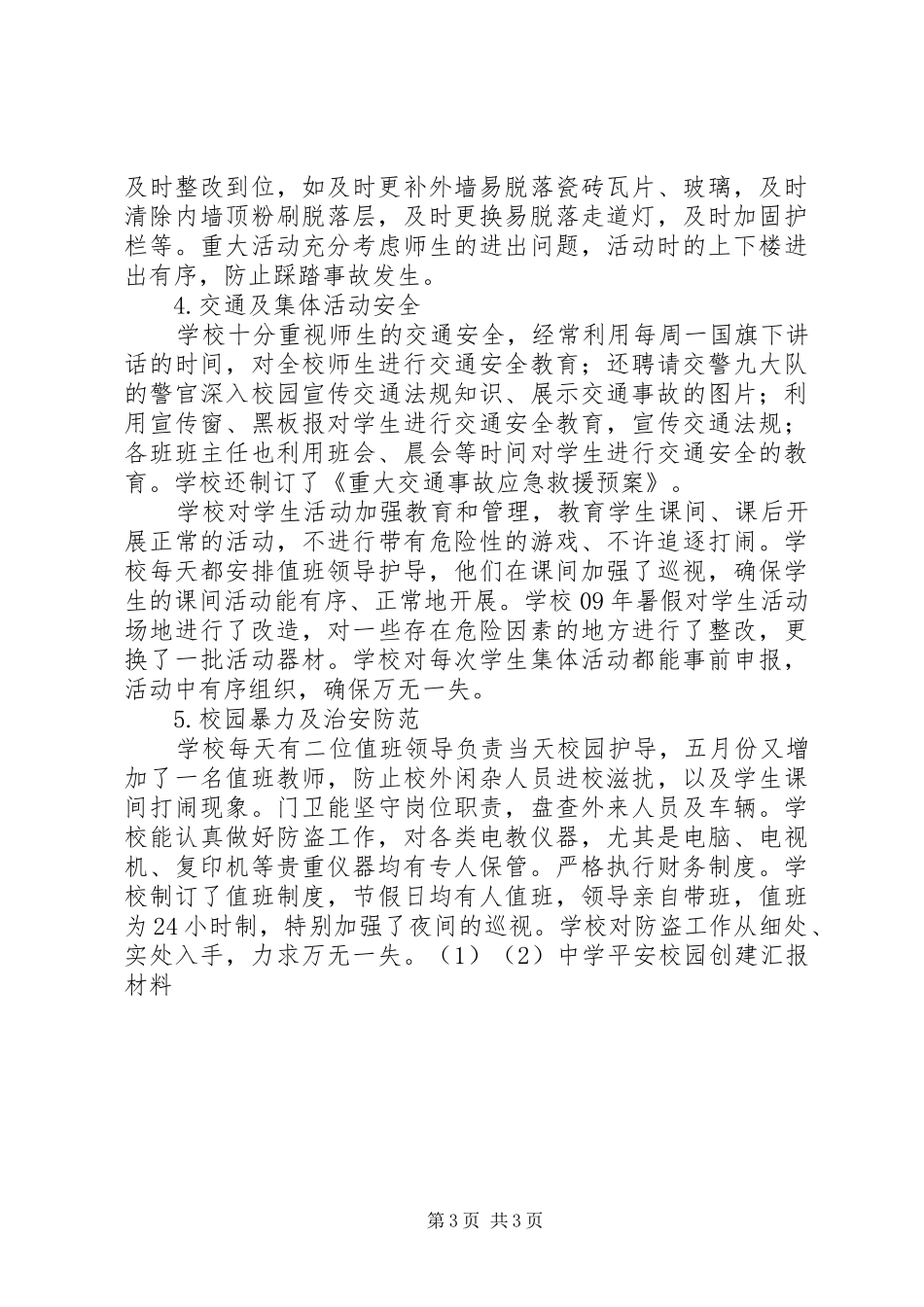中学平安校园创建汇报材料_第3页