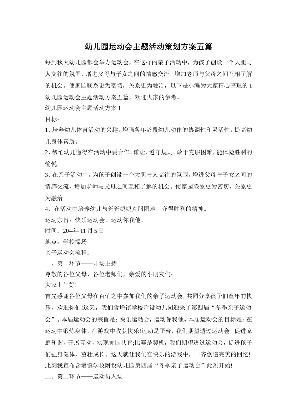 幼儿园运动会主题活动策划方案五篇_第1页