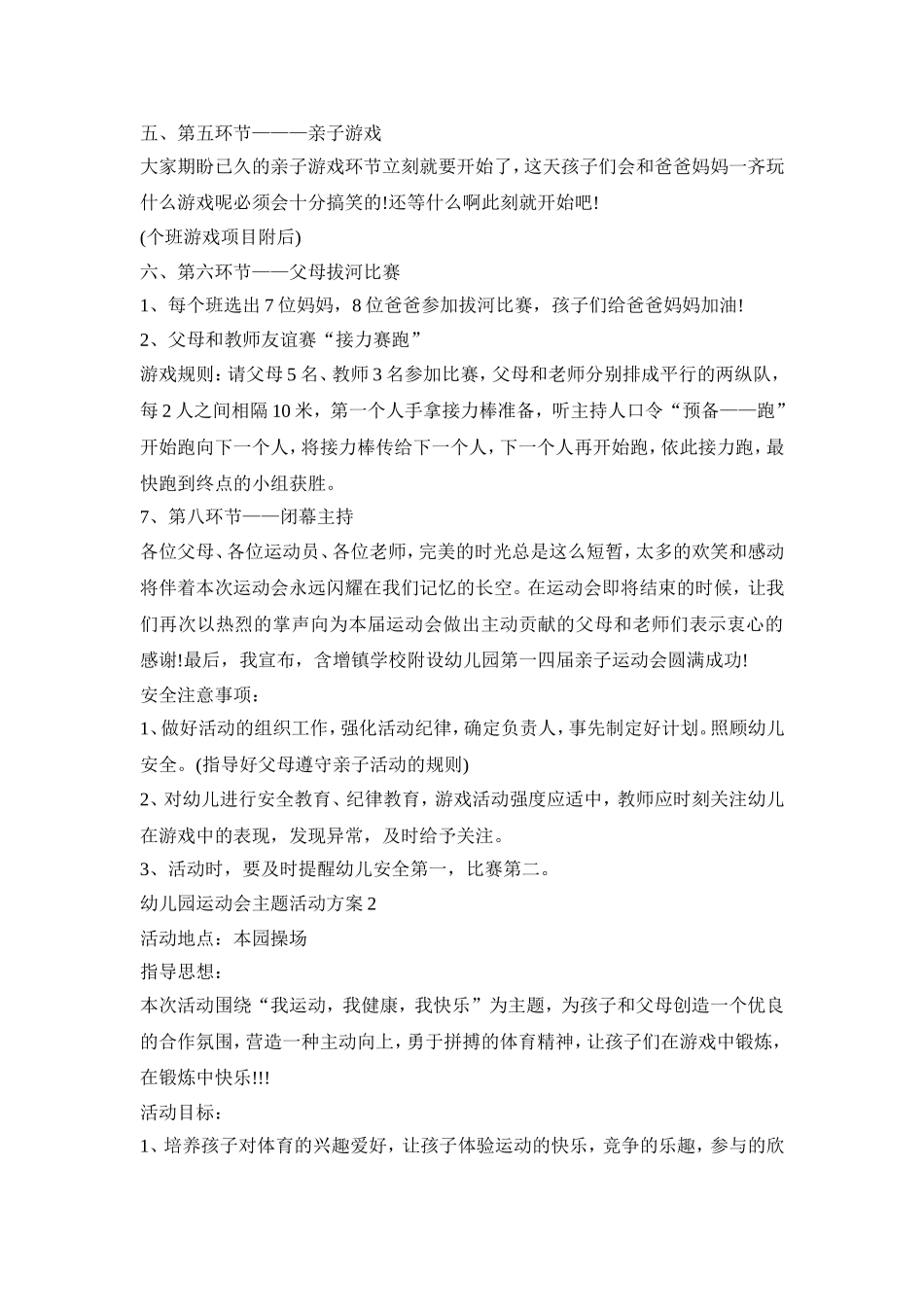 幼儿园运动会主题活动策划方案五篇_第3页
