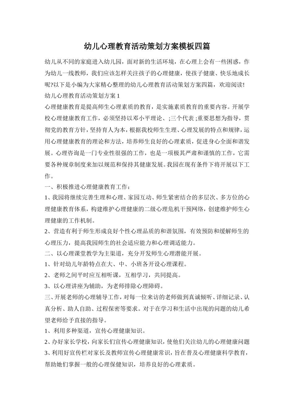 幼儿心理教育活动策划方案模板四篇_第1页