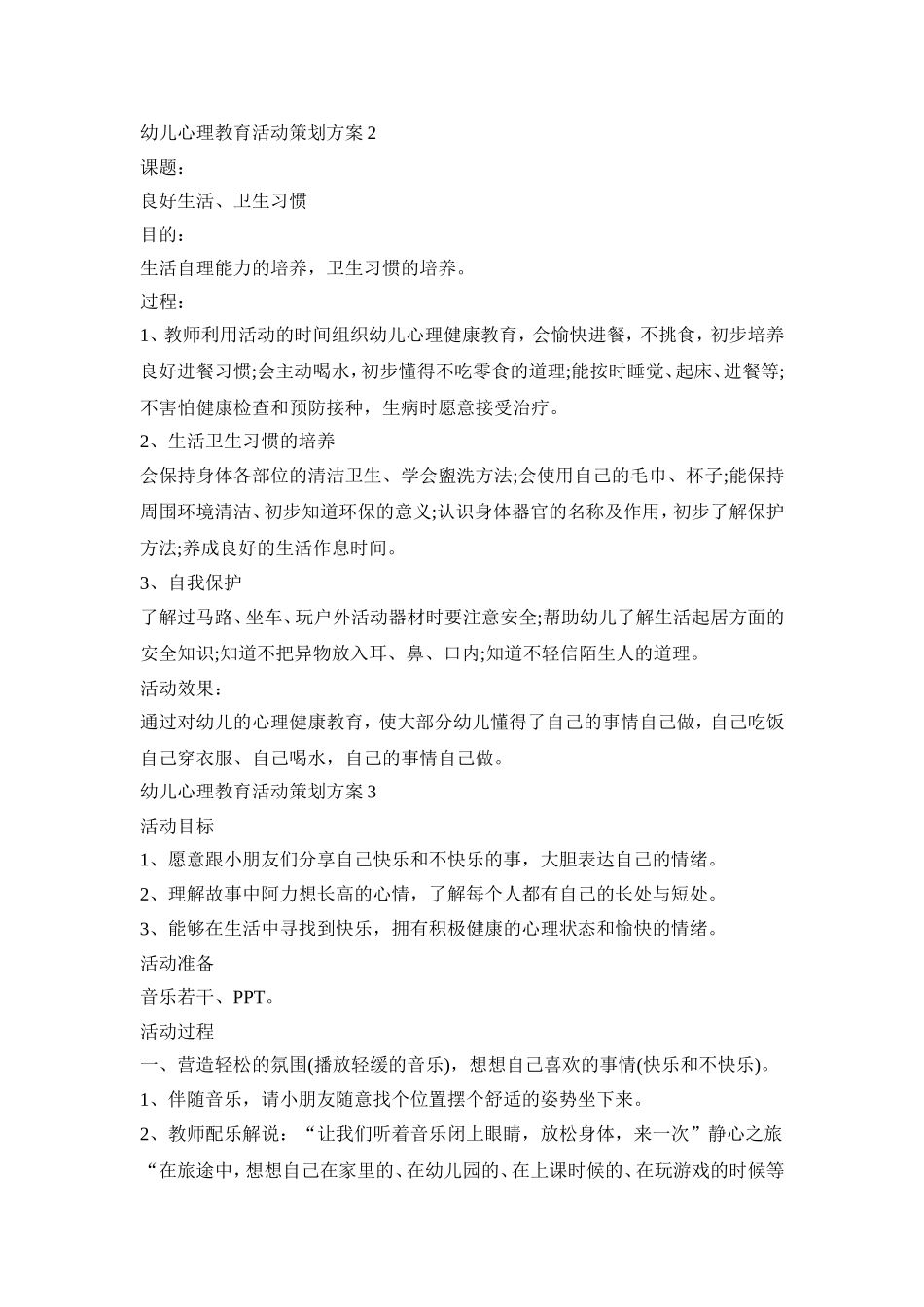 幼儿心理教育活动策划方案模板四篇_第2页