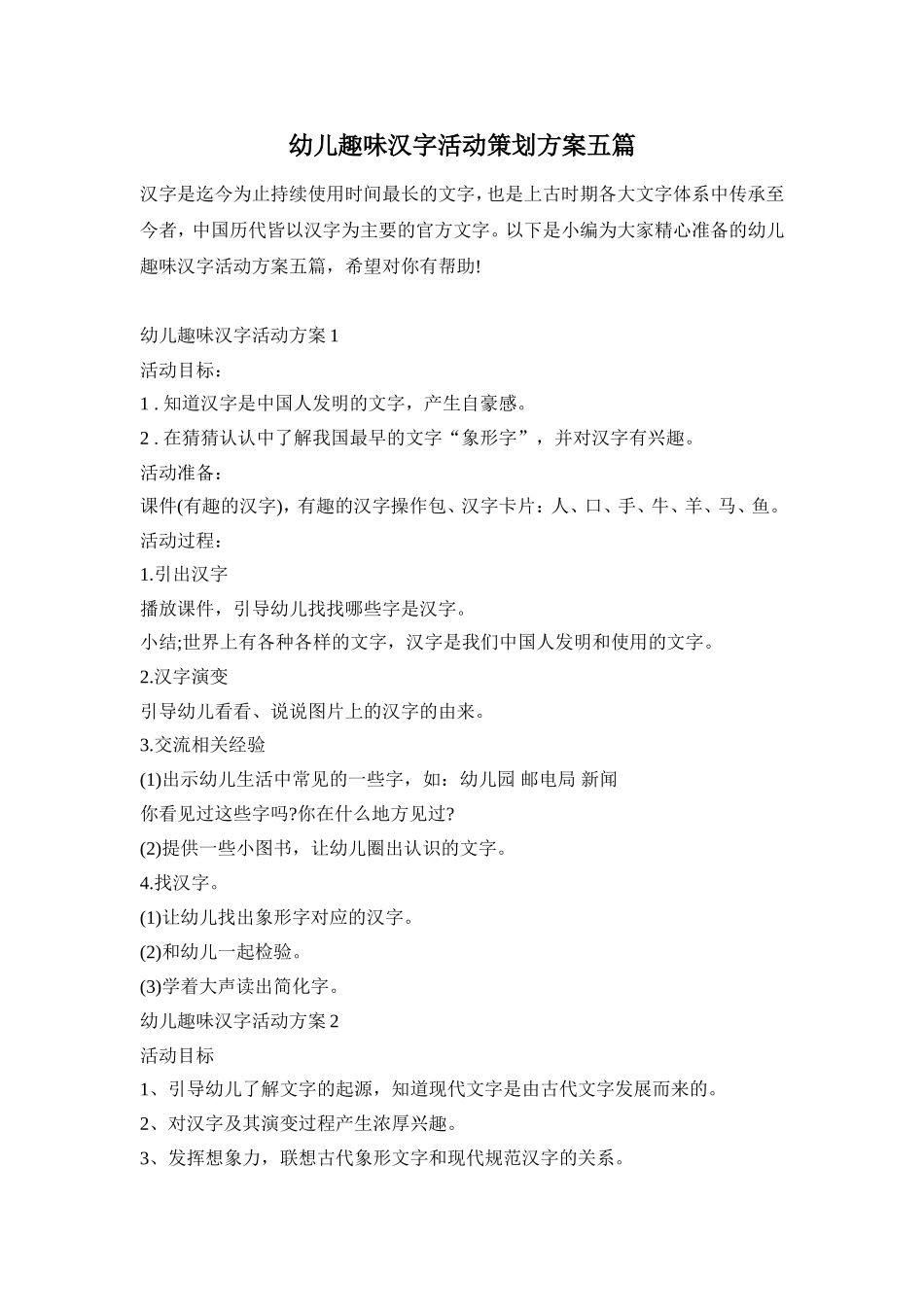 幼儿趣味汉字活动策划方案五篇_第1页