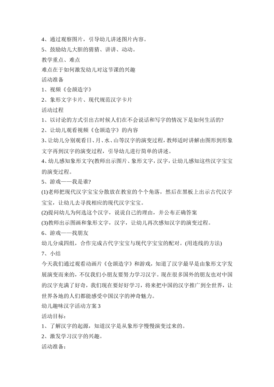 幼儿趣味汉字活动策划方案五篇_第2页