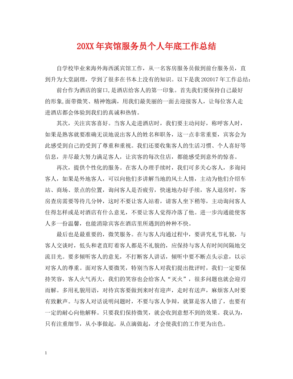 宾馆服务员个人年底工作总结2_第1页