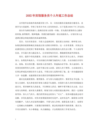 宾馆服务员个人年底工作总结2