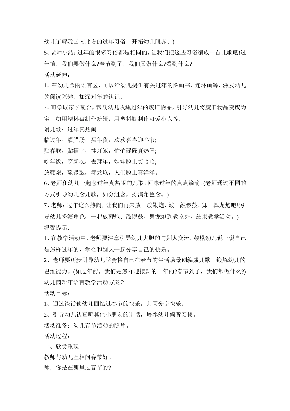 幼儿园新年语言教学活动策划方案五篇_第2页