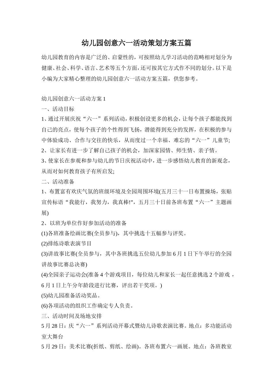 幼儿园创意六一活动策划方案五篇_第1页