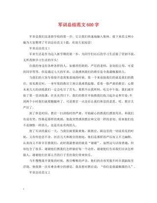 军训总结范文600字
