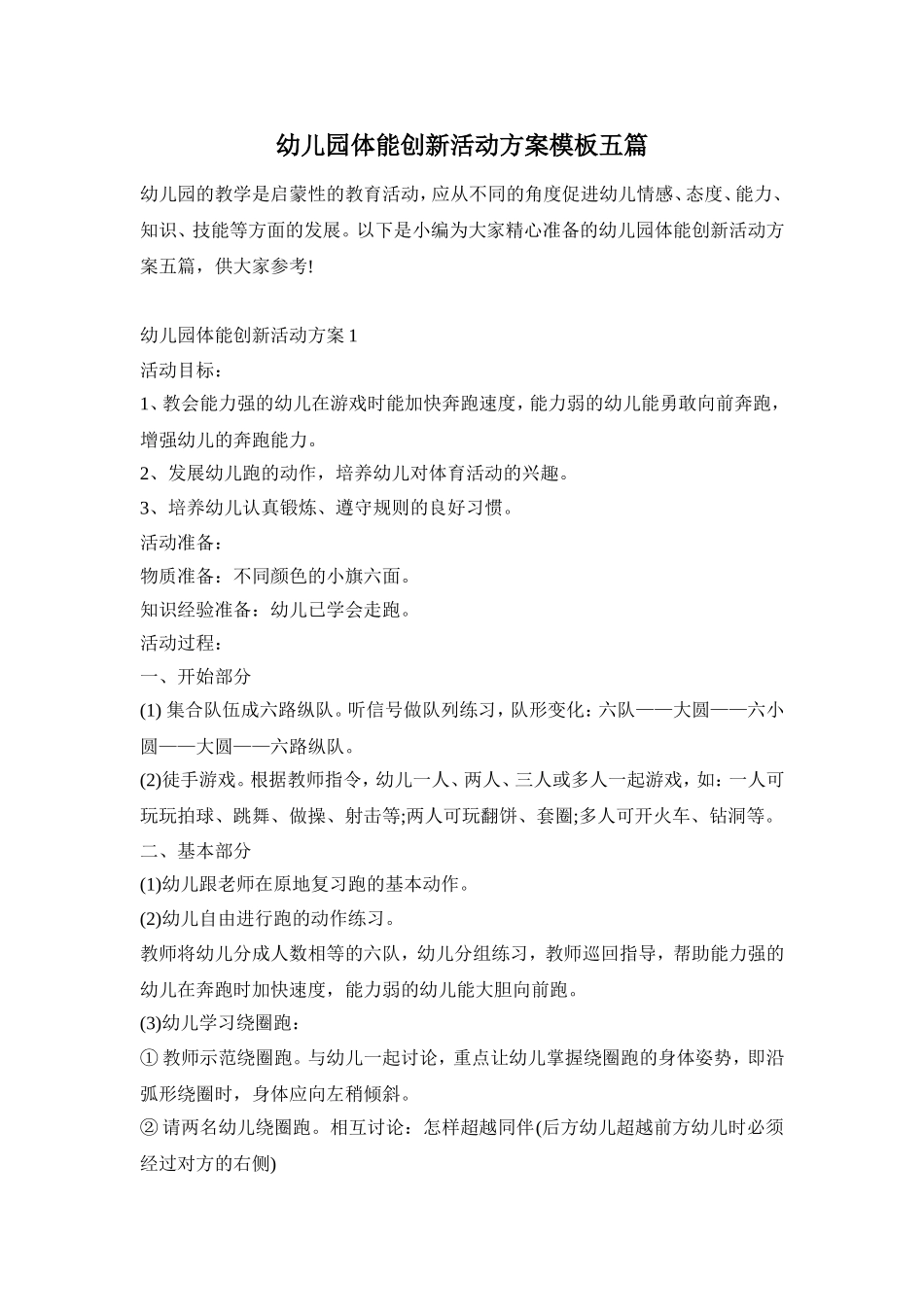 幼儿园体能创新活动方案模板五篇_第1页