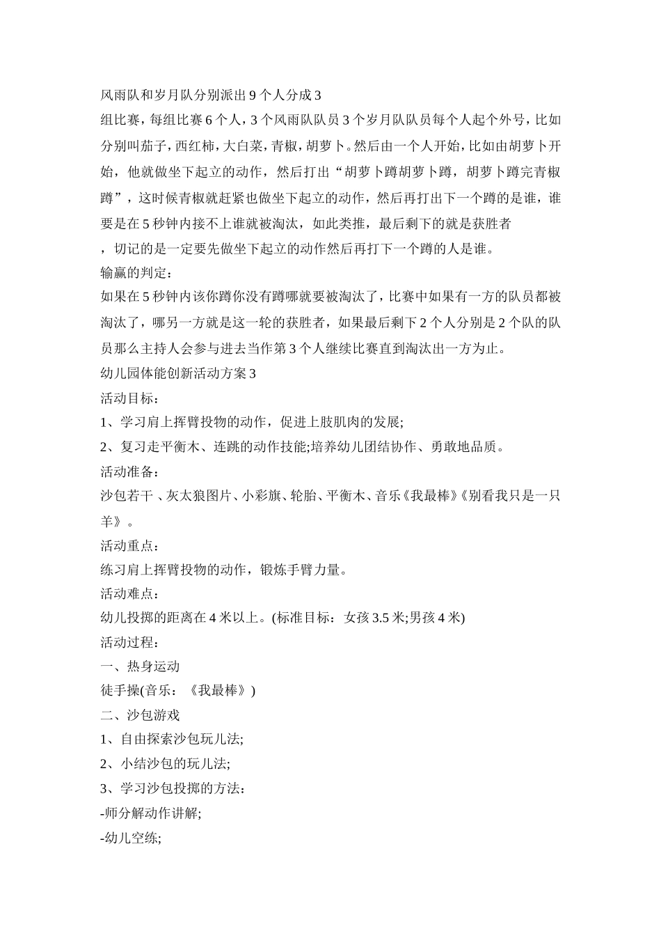 幼儿园体能创新活动方案模板五篇_第3页