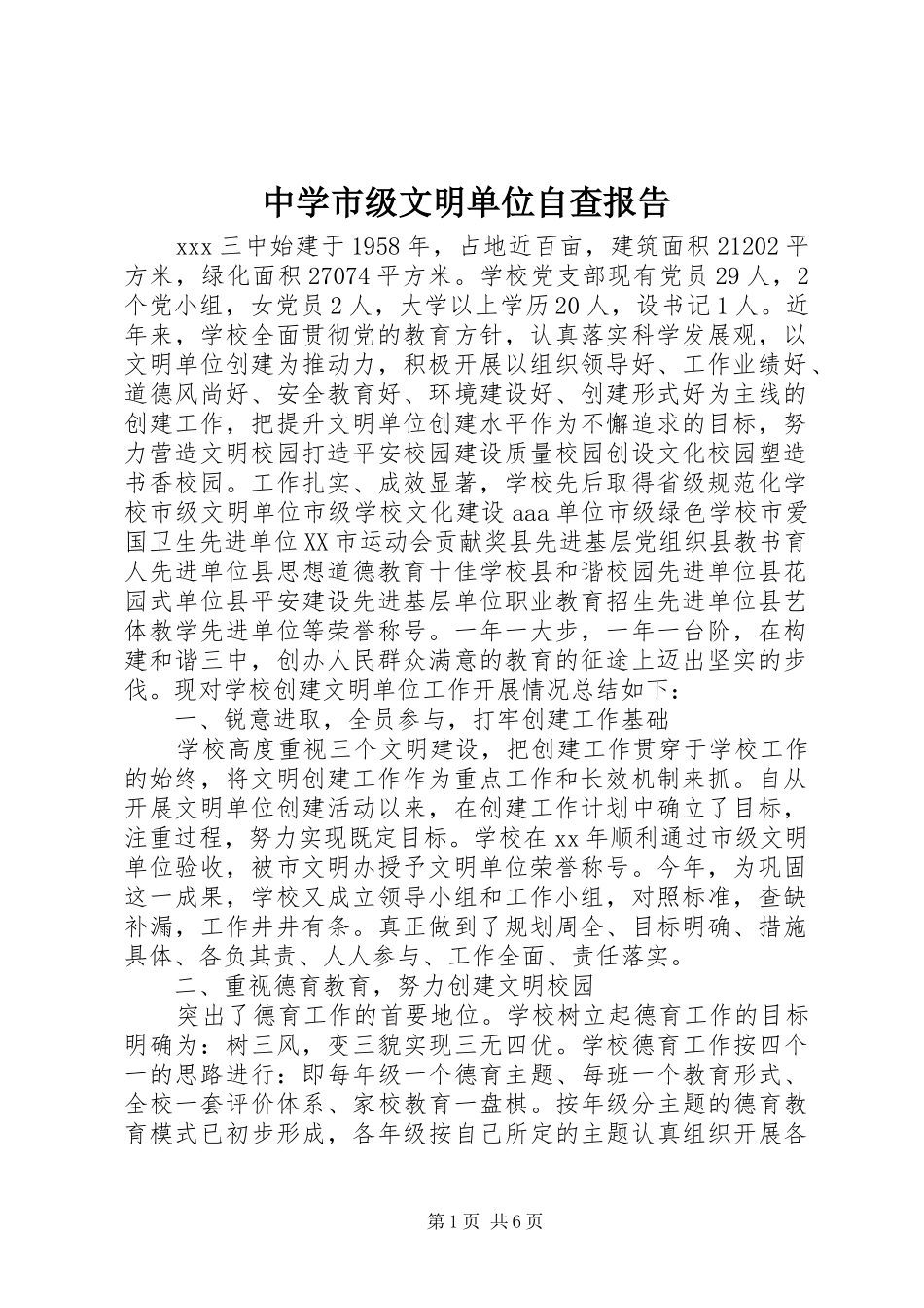 中学市级文明单位自查报告_第1页