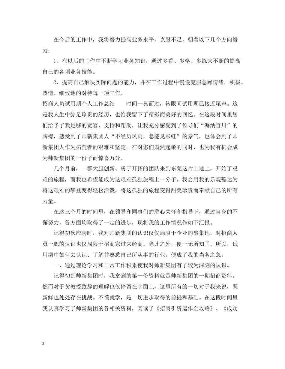试用期个人工作总结范文（通用）_第2页