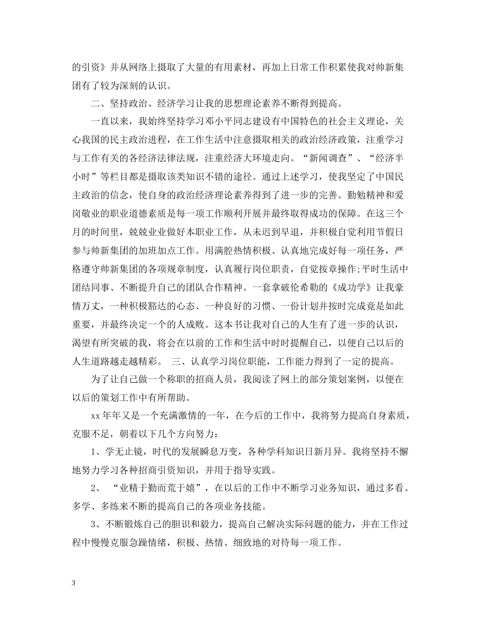 试用期个人工作总结范文（通用）_第3页