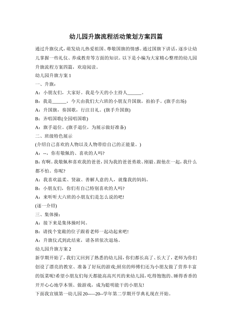 幼儿园升旗流程活动策划方案四篇_第1页