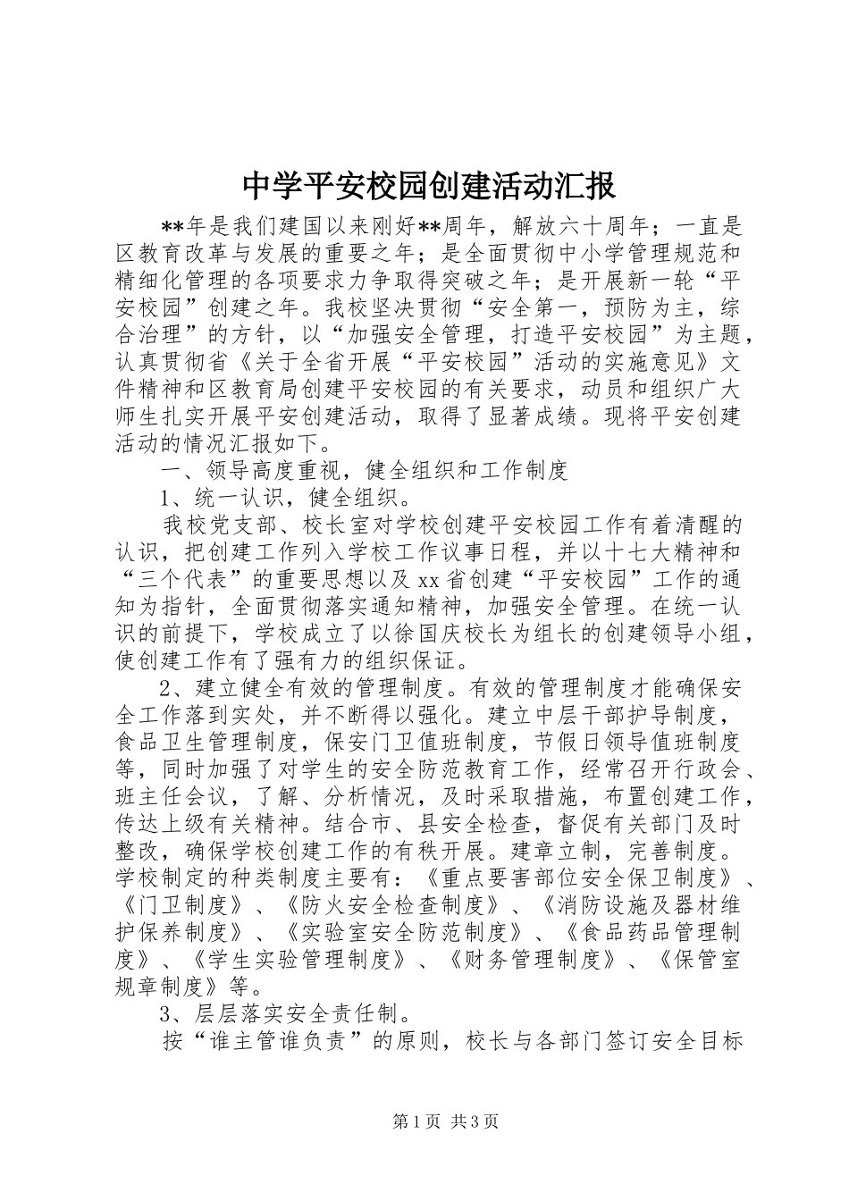 中学平安校园创建活动汇报_第1页