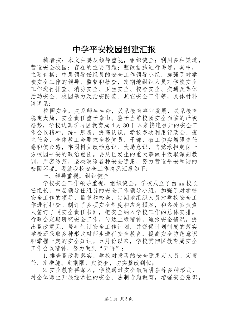 中学平安校园创建汇报_第1页