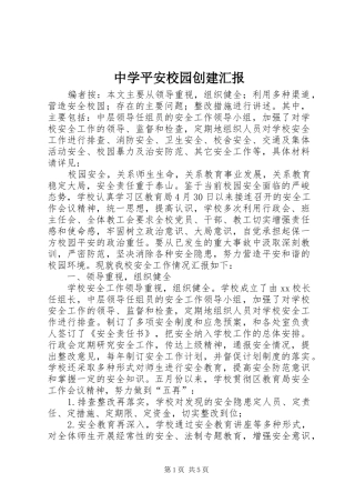 中学平安校园创建汇报