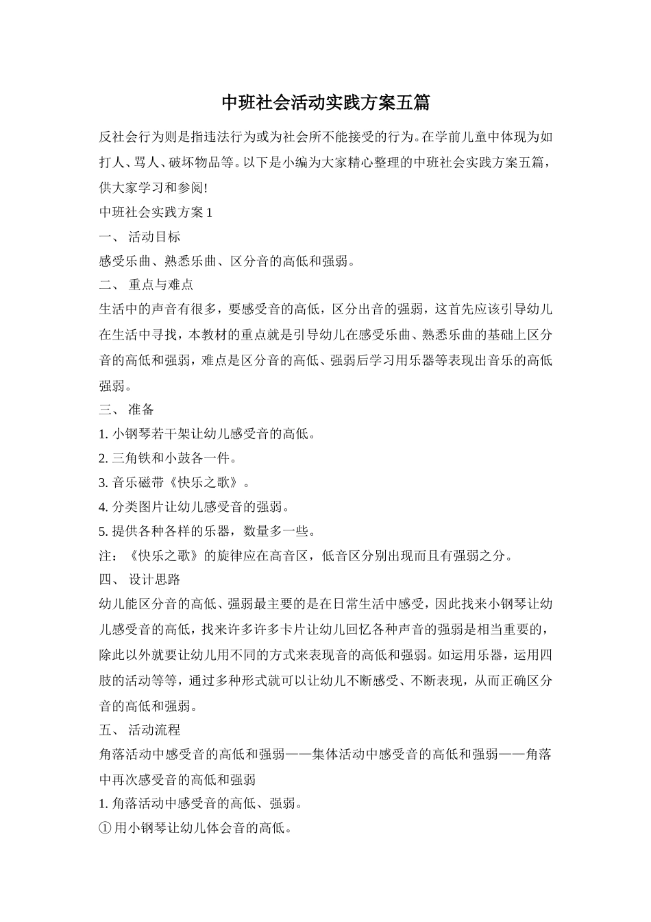 中班社会活动实践方案五篇_第1页
