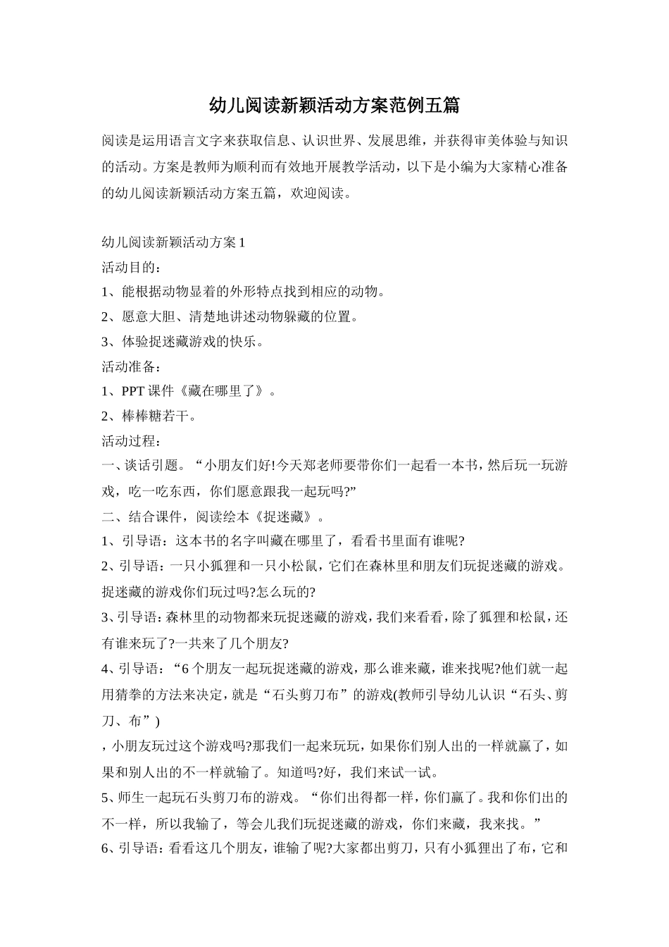 幼儿阅读新颖活动方案范例五篇_第1页