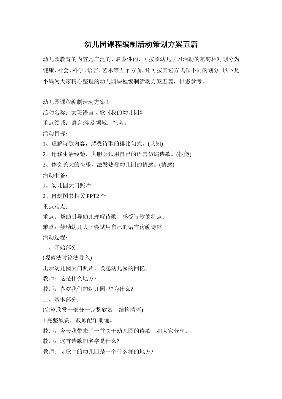 幼儿园课程编制活动策划方案五篇_第1页