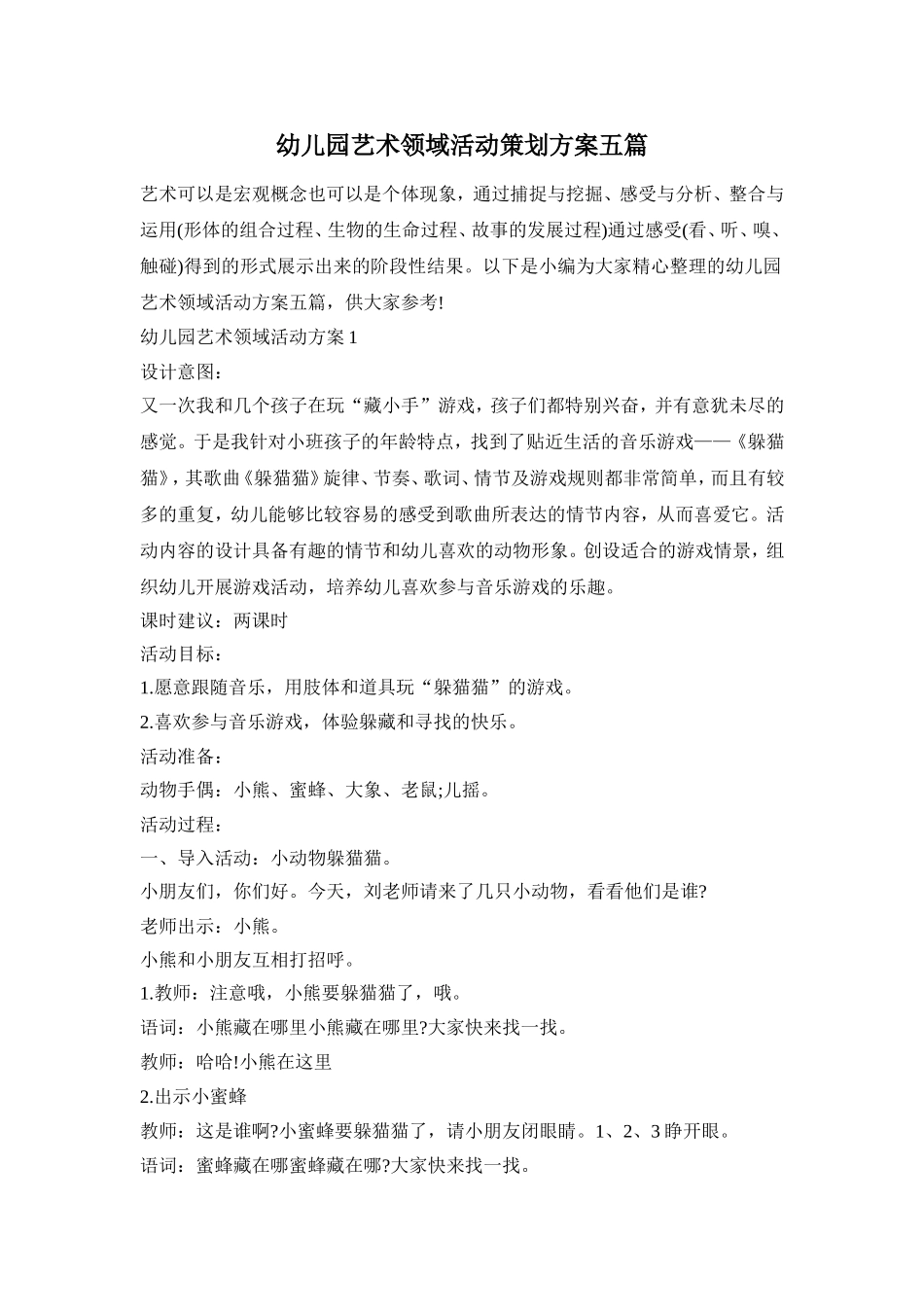 幼儿园艺术领域活动策划方案五篇_第1页