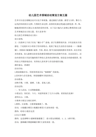 幼儿园艺术领域活动策划方案五篇