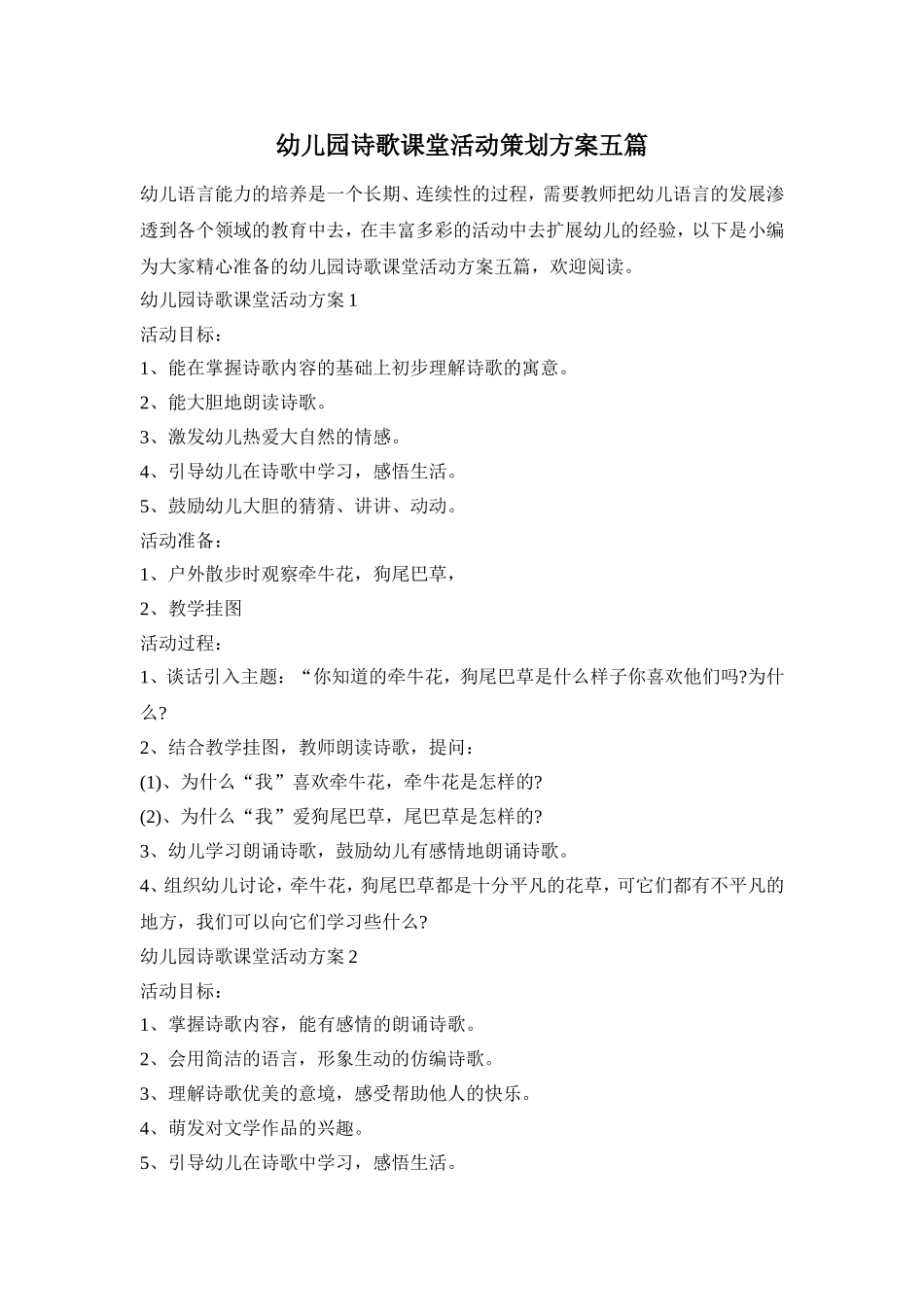 幼儿园诗歌课堂活动策划方案五篇_第1页