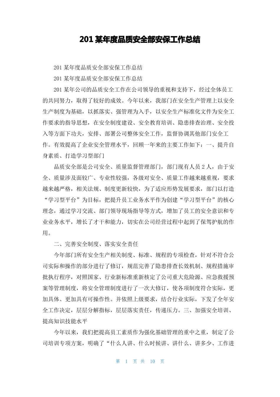 2022年品质安全部安保工作总结_第1页