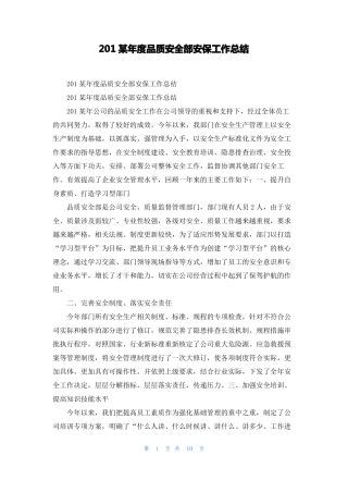 2022年品质安全部安保工作总结