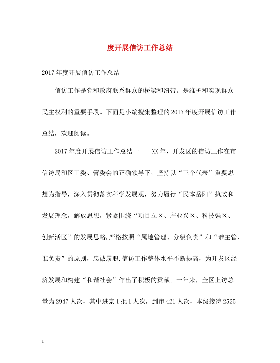 开展信访工作总结_第1页