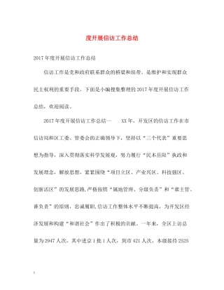 开展信访工作总结